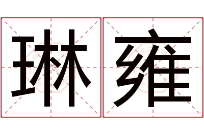 琳雍名字寓意