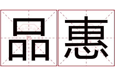 品惠名字寓意