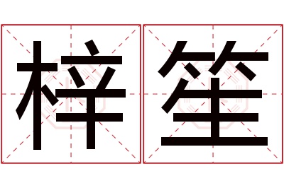 梓笙名字寓意