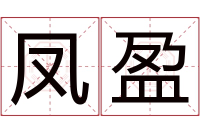 凤盈名字寓意