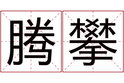 腾攀名字寓意