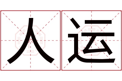 人运名字寓意