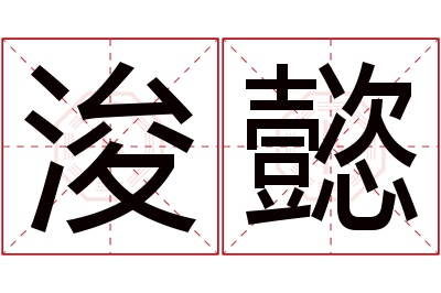 浚懿名字寓意