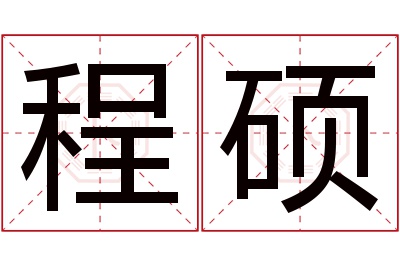 程硕名字寓意