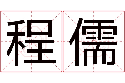 程儒名字寓意