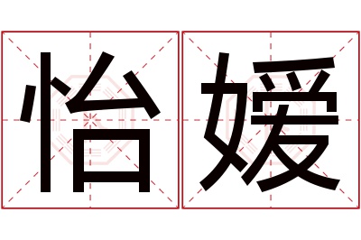 怡嫒名字寓意