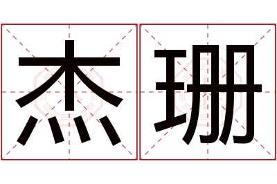 杰珊名字寓意