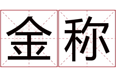 金称名字寓意