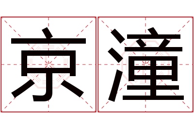 京潼名字寓意 京潼名字寓意