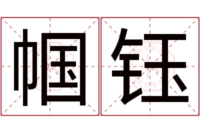 帼钰名字寓意