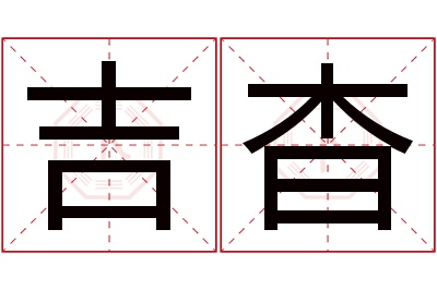 吉杳名字寓意