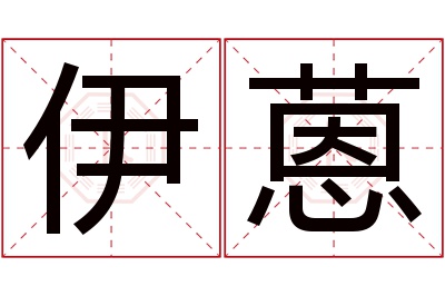 伊蒽名字寓意