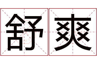 舒爽名字寓意