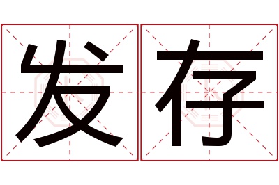 发存名字寓意