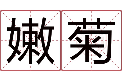 嫩菊名字寓意