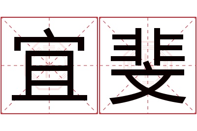 宜斐名字寓意