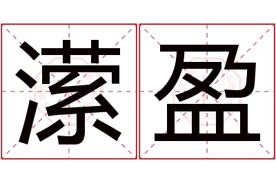 潆盈名字寓意