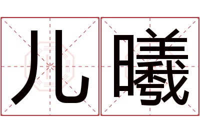 儿曦名字寓意