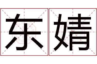 东婧名字寓意