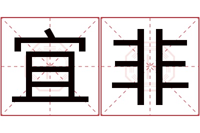 宜非名字寓意