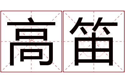 高笛名字寓意