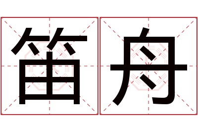 笛舟名字寓意