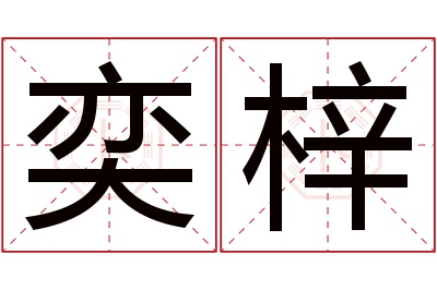 奕梓名字寓意