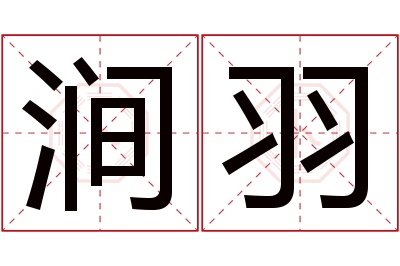 涧羽名字寓意