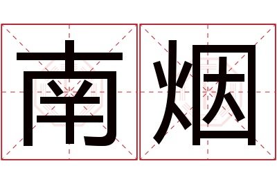 南烟名字寓意