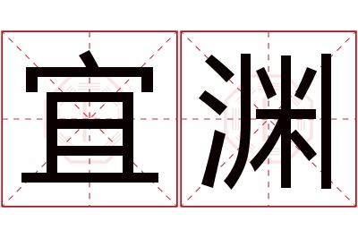 宜渊名字寓意