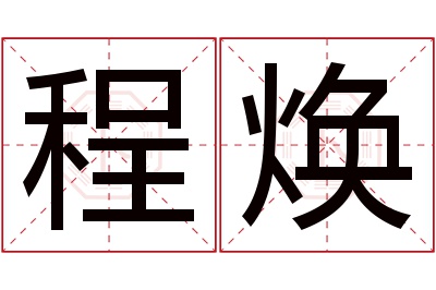 程焕名字寓意