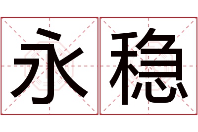 永稳名字寓意