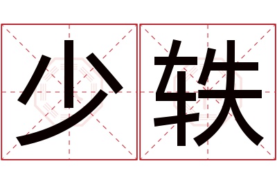 少轶名字寓意