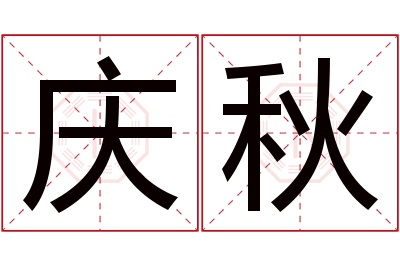 庆秋名字寓意