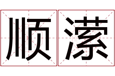 顺潆名字寓意