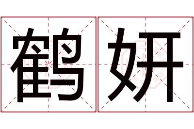 鹤妍名字寓意