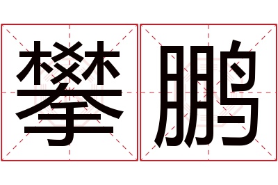 攀鹏名字寓意