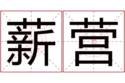 薪营名字寓意