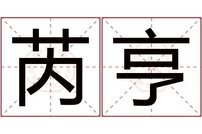 芮亨名字寓意