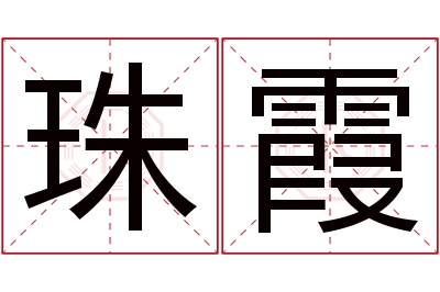 珠霞名字寓意