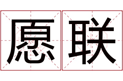 愿联名字寓意