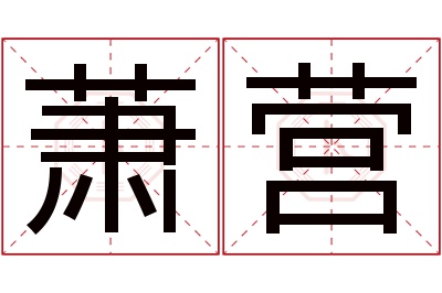 萧营名字寓意