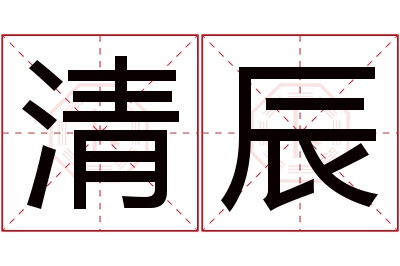 清辰名字寓意