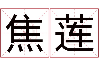 焦莲名字寓意