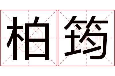 柏筠名字寓意