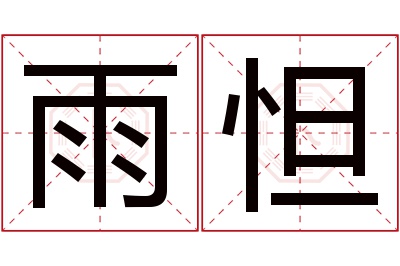 雨怛名字寓意