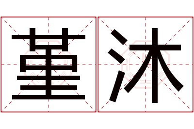 堇沐名字寓意