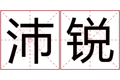 沛锐名字寓意