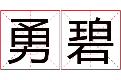 勇碧名字寓意