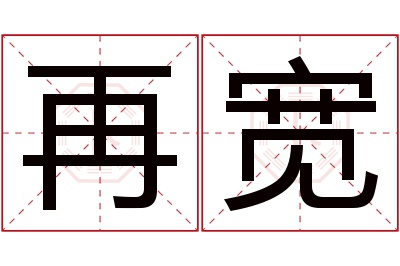 再宽名字寓意